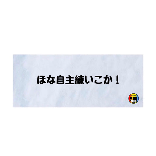 「ほな自主練いこか」タオル