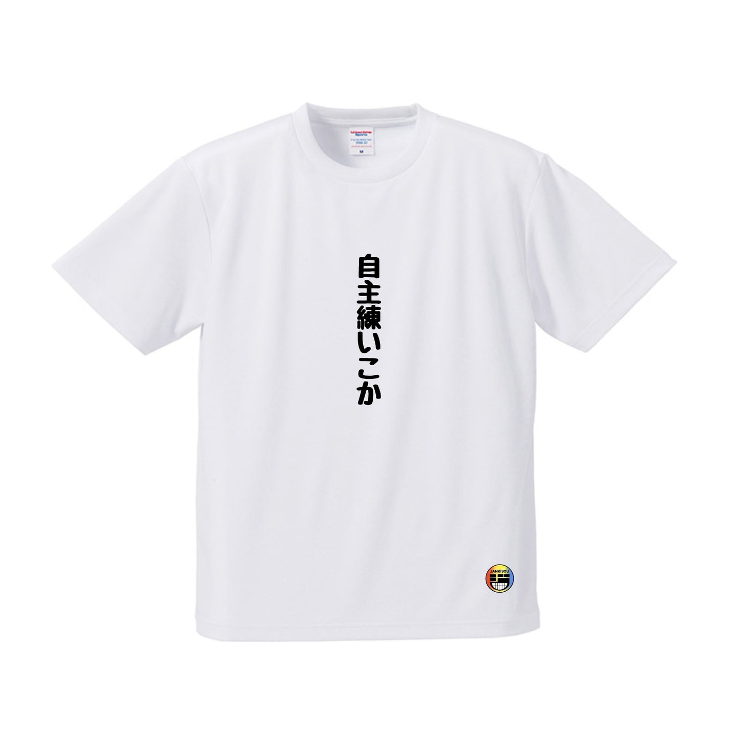 自主練いこか Tシャツ