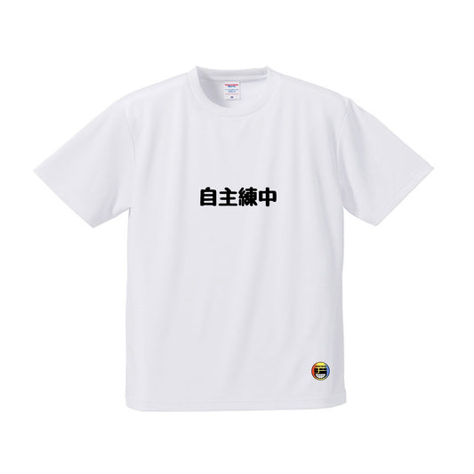 自主練中 Tシャツ