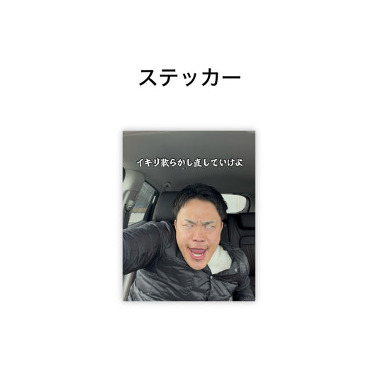 僕コアの私生活ステッカー