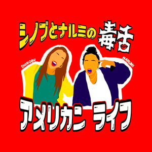 毒アメ