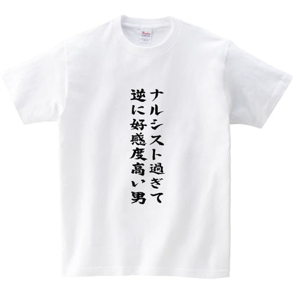 ナルシスト過ぎて逆に好感度高い男 Tシャツ