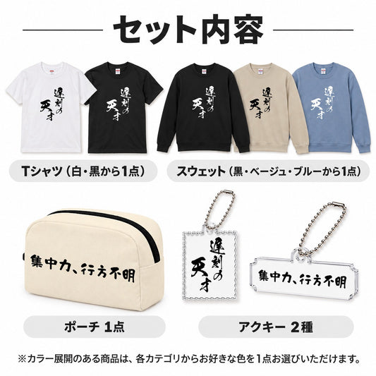 コンプリートセット