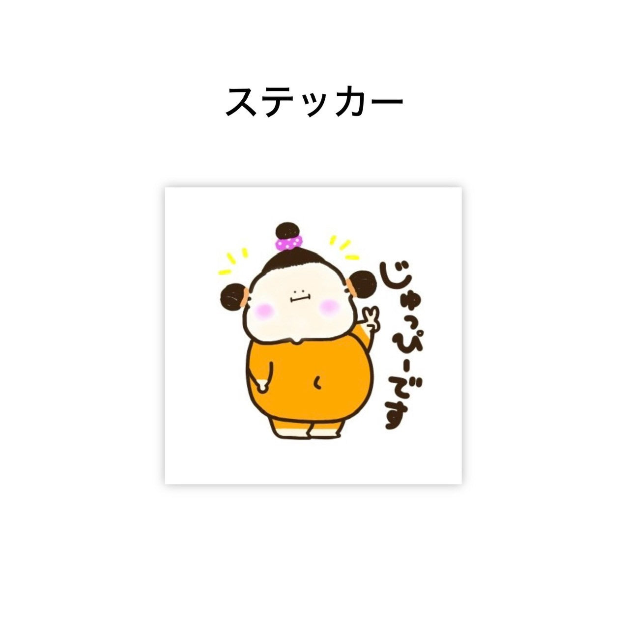 じゅっぴーステッカー