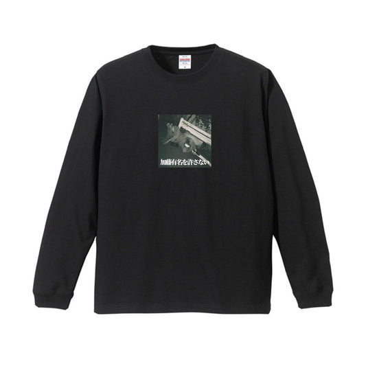 「加藤有名を許さない」ロンT