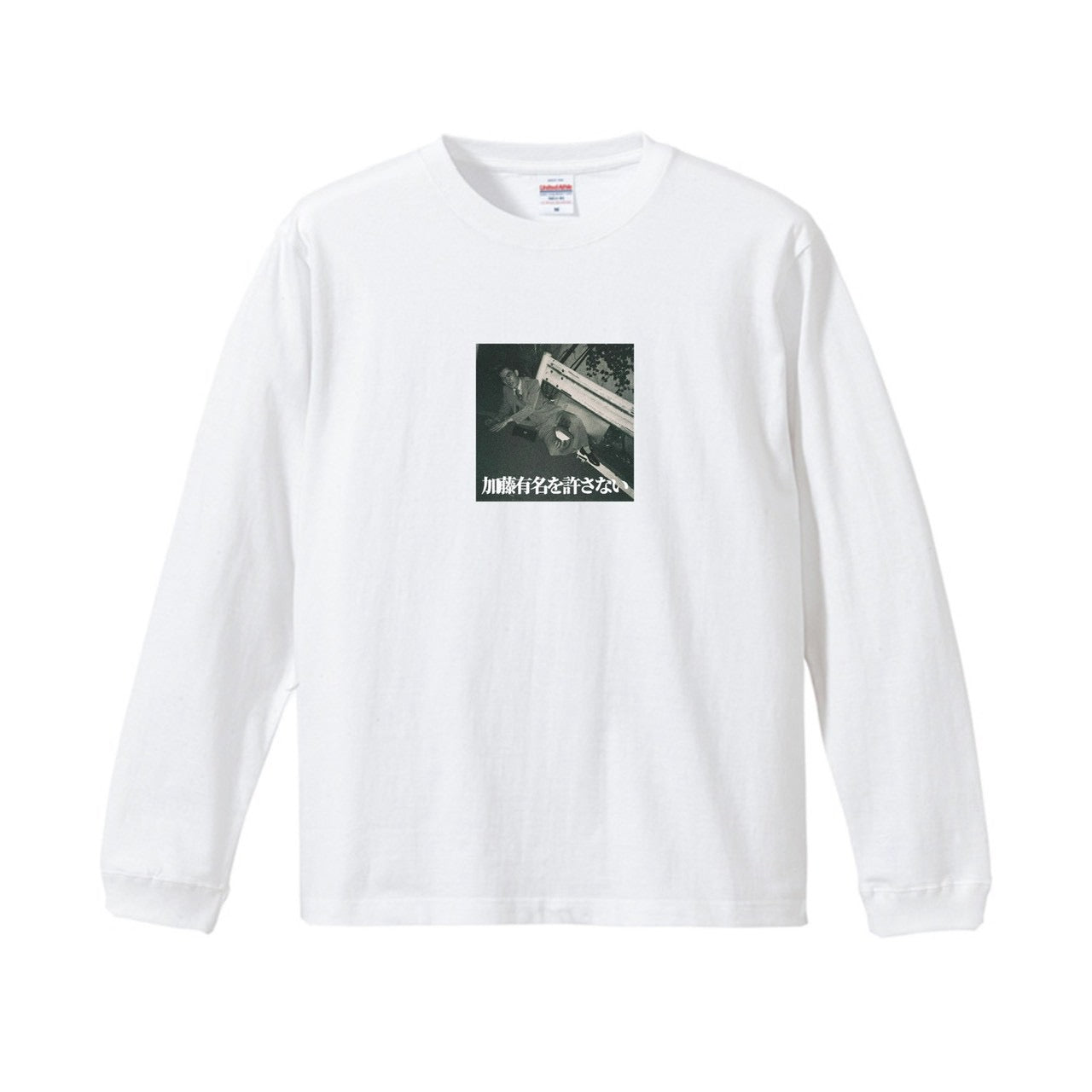 「加藤有名を許さない」ロンT