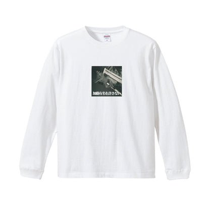 「加藤有名を許さない」ロンT