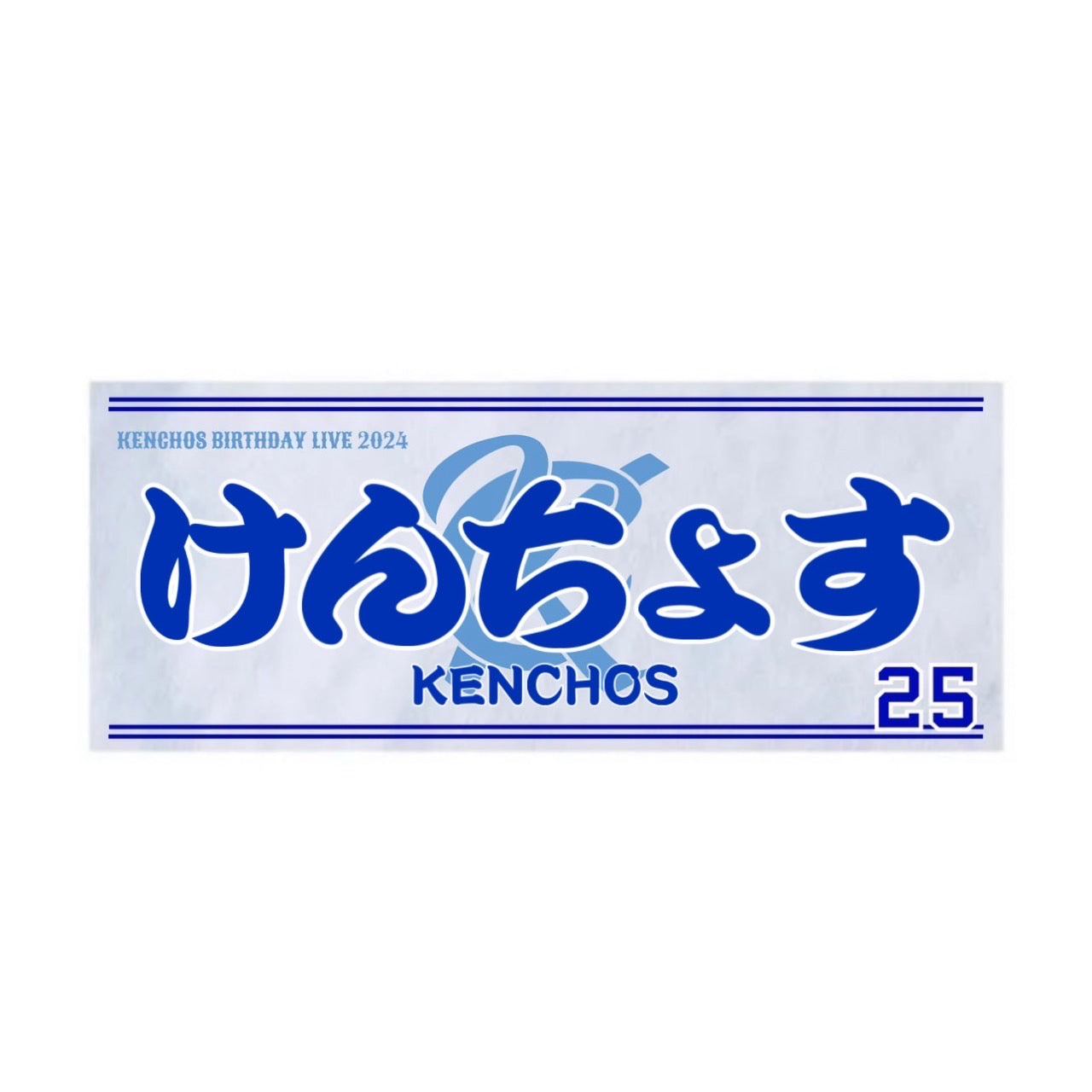 -ADVANCE- KENCHOS 推し猛アピールタオル