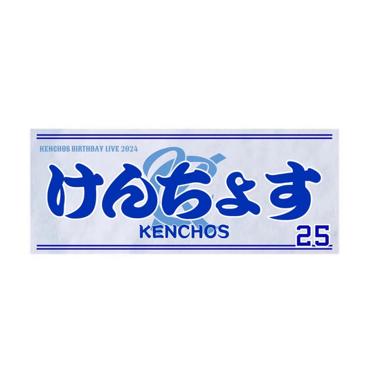 -ADVANCE- KENCHOS 推し猛アピールタオル