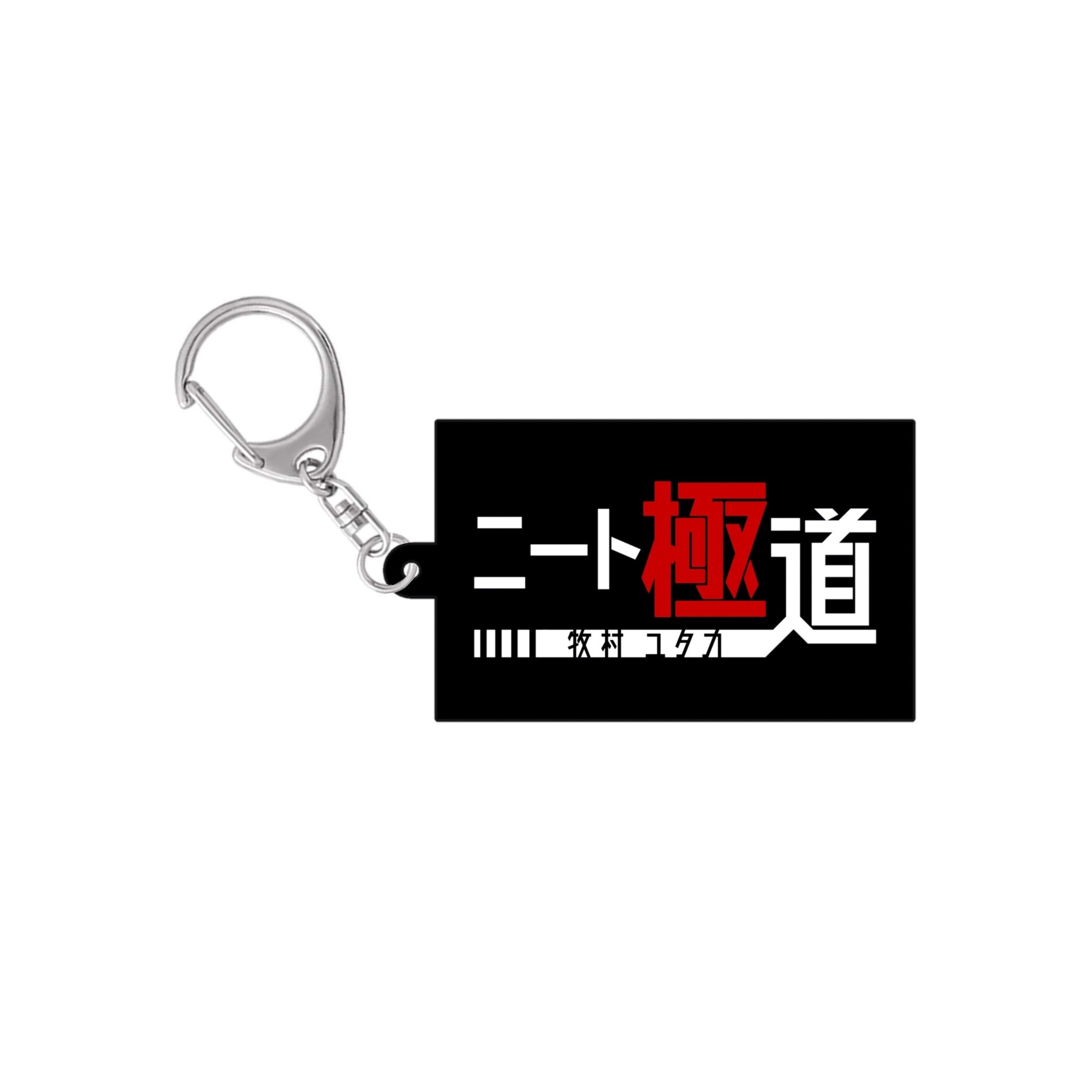 入道　アクキー kh_neet_gokudo_bk_43a540d2-