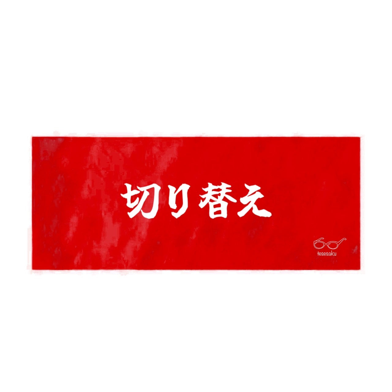 切り替えタオル