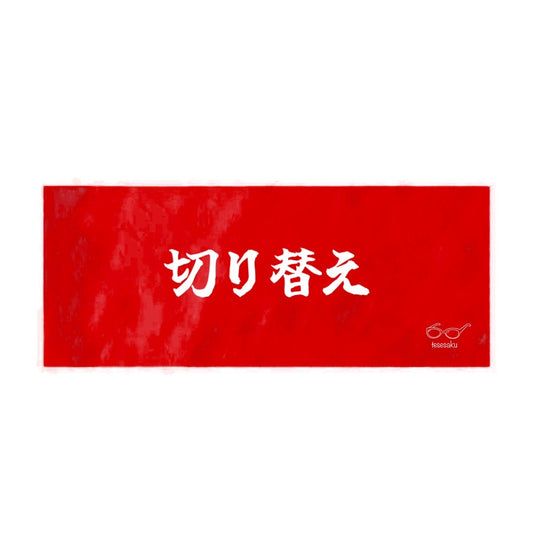 切り替えタオル