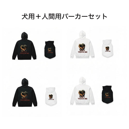 人間用＋犬用パーカーセット（犬用サイズ：3XL〜4XL）