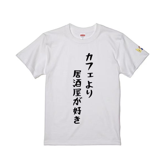 カフェより居酒屋が好きTシャツ