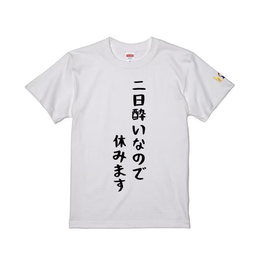 二日酔いなので休みますTシャツ