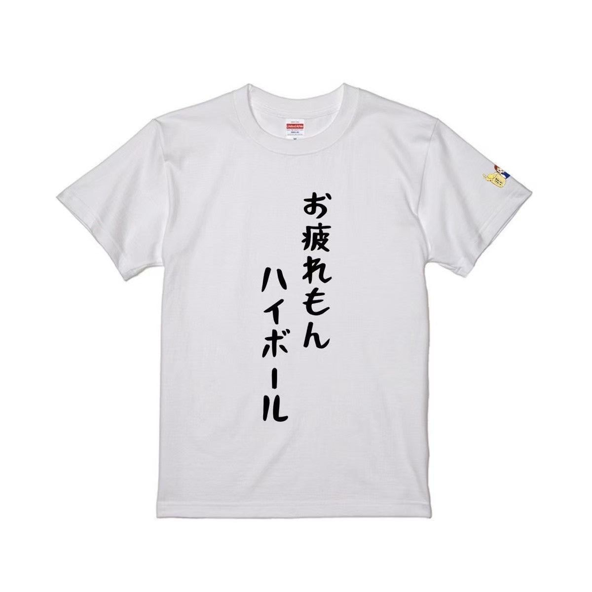 お疲れもんハイボールTシャツ