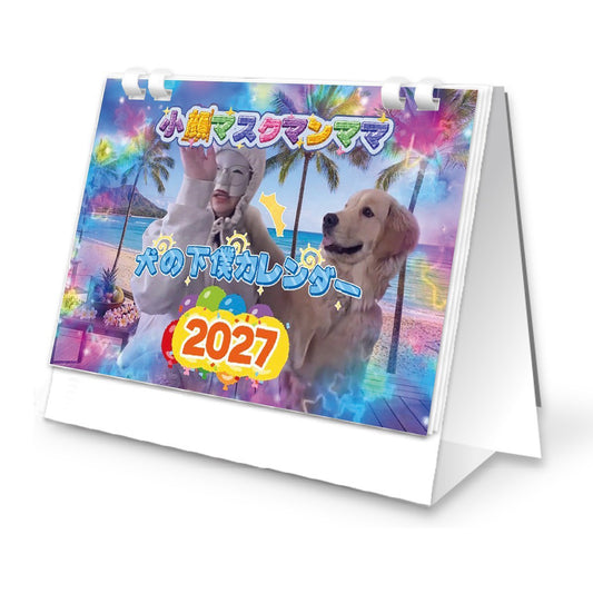 2027 犬の下僕カレンダー
