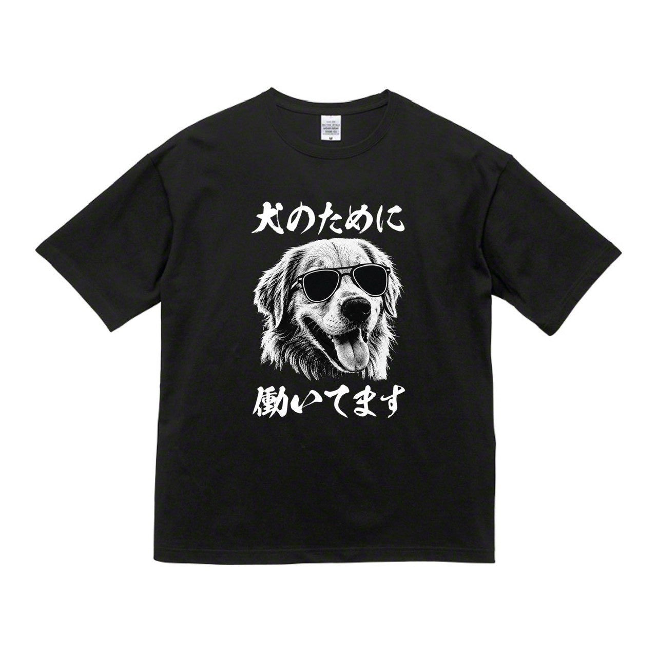 犬のために働いてますTシャツ