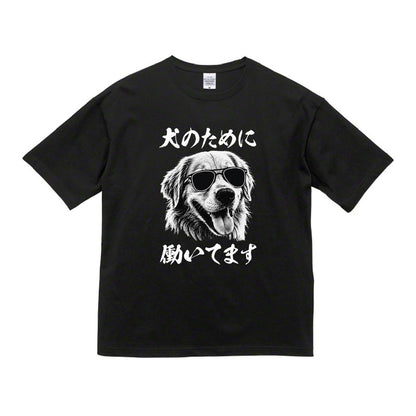 犬のために働いてますTシャツ