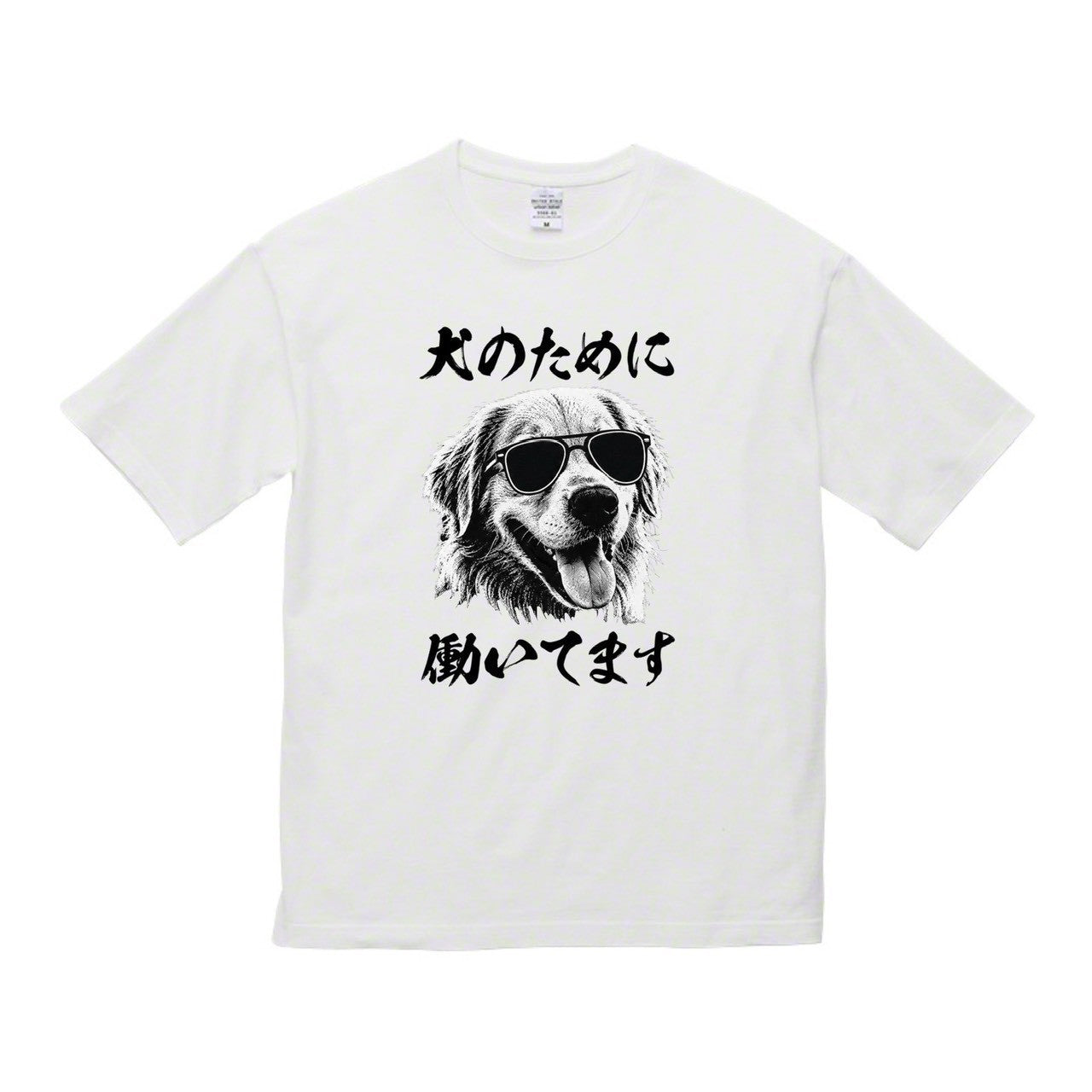 犬のために働いてますTシャツ