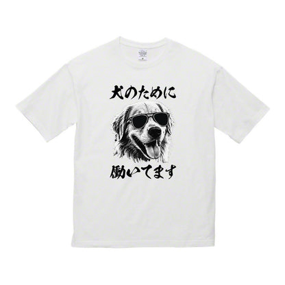 犬のために働いてますTシャツ