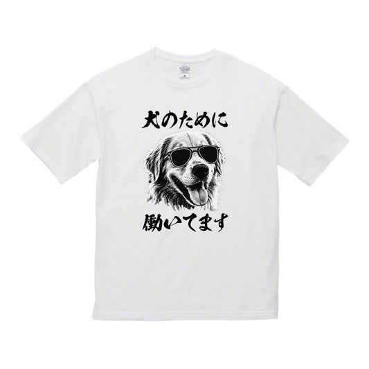 犬のために働いてますTシャツ