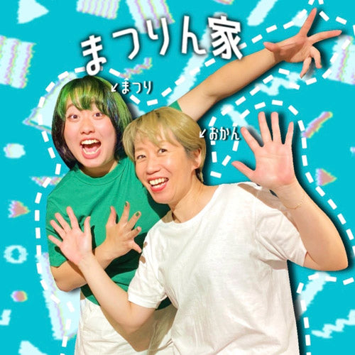 まつりん家