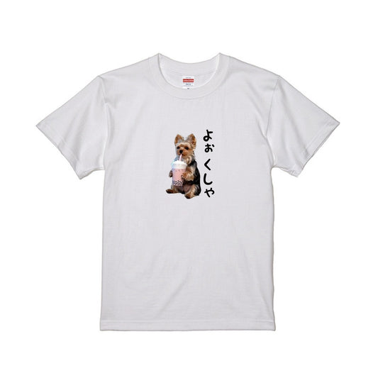 よぉくしゃTシャツ