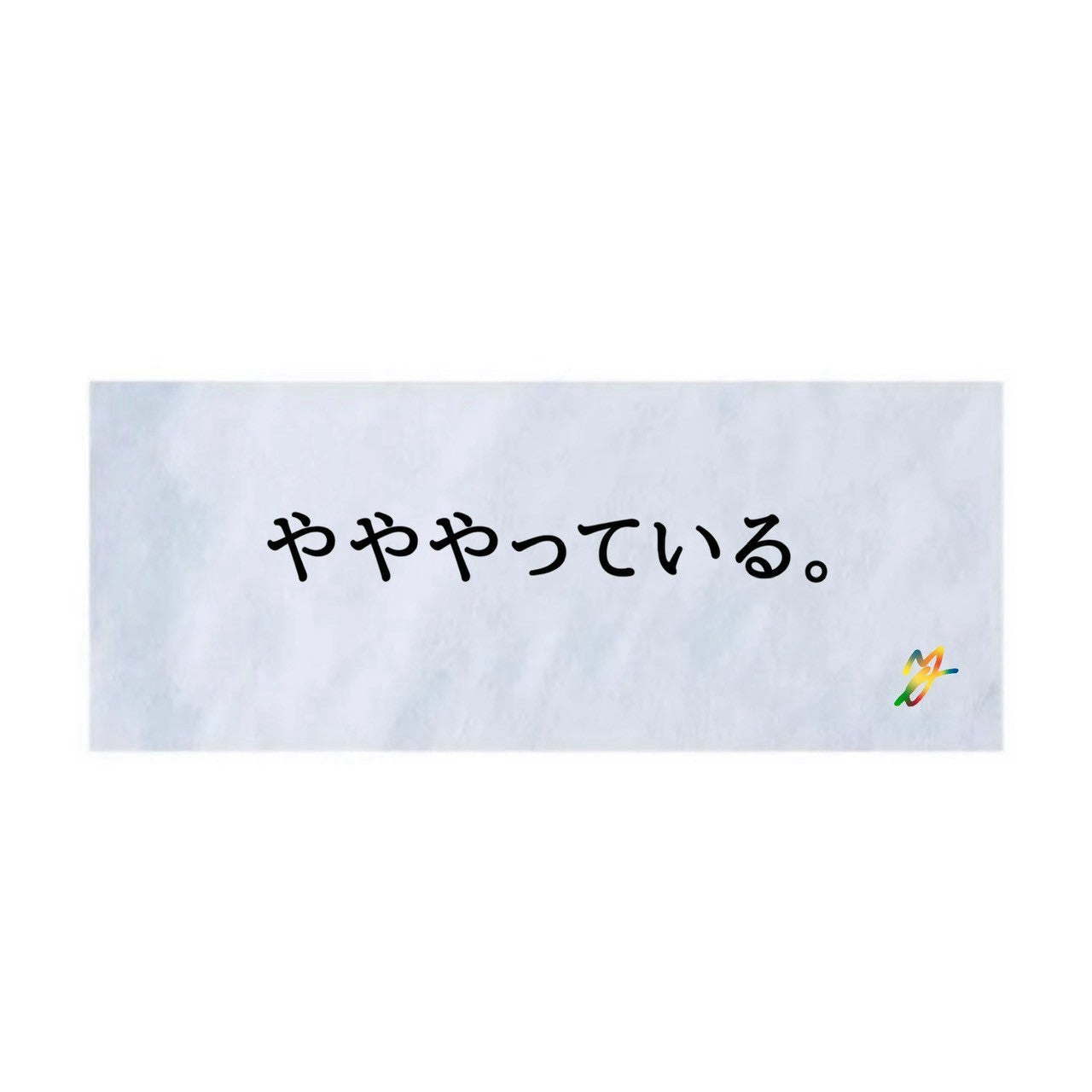 やややっている。タオル