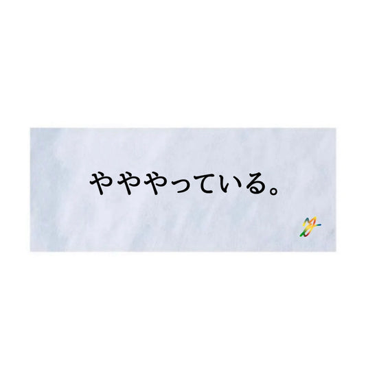 やややっている。タオル