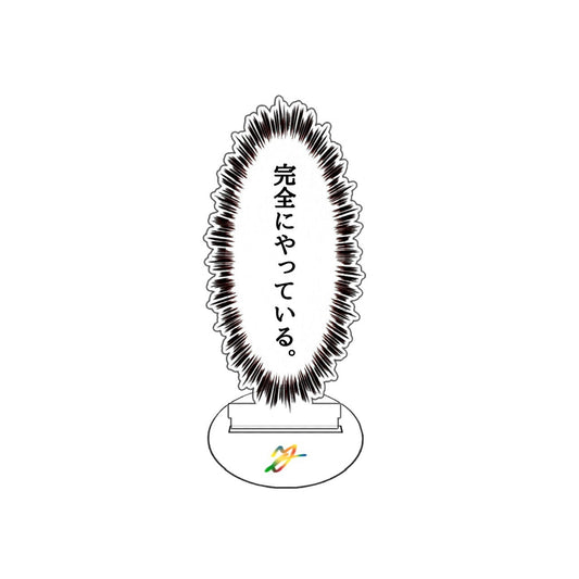 完全にやっている。アクスタ
