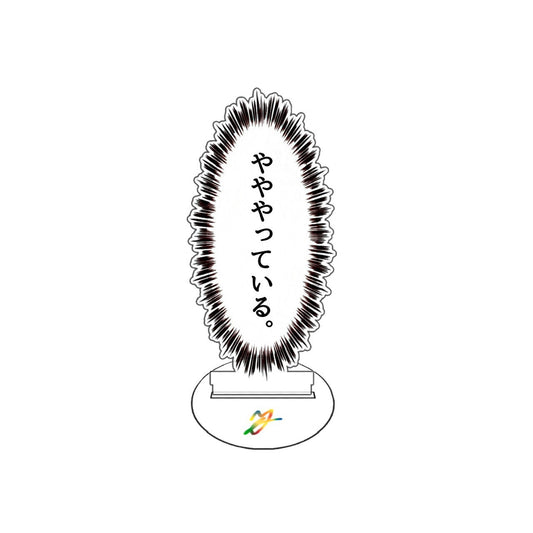やややっている。アクスタ