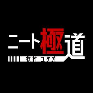 ニート極道