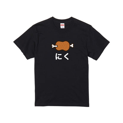 にくTシャツ