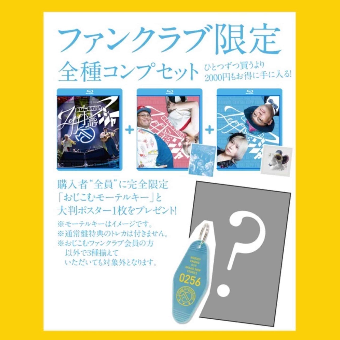 ファンクラブ限定特典 3種コンプ特別セット