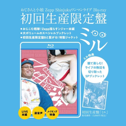 初回限定盤「ミル」