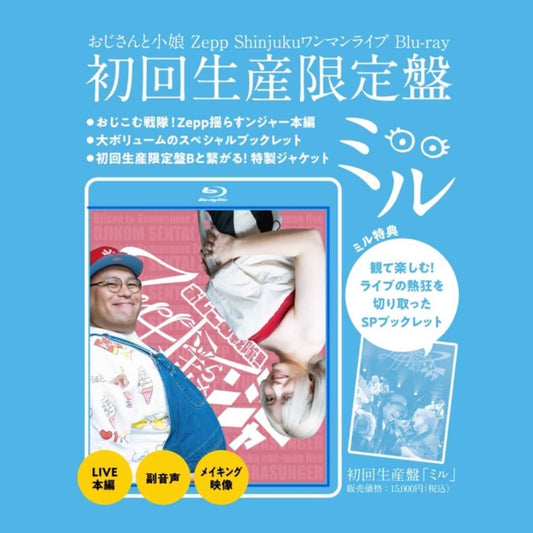 初回限定盤「ミル」