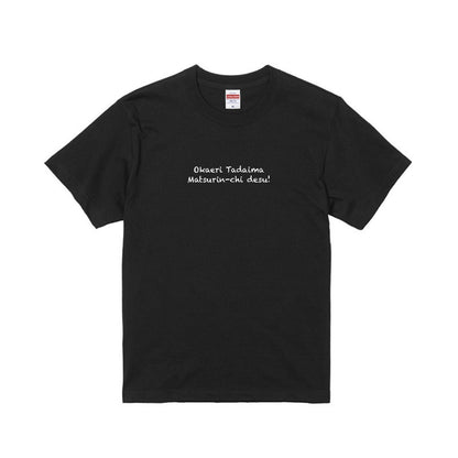 Okaeri Tadaima Tシャツ
