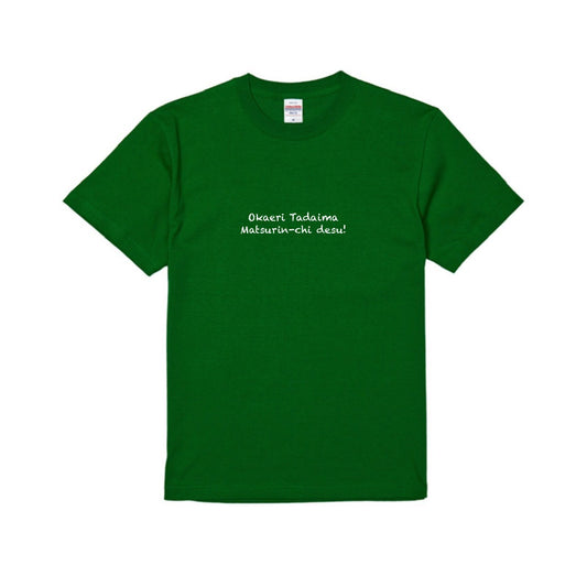 Okaeri Tadaima Tシャツ
