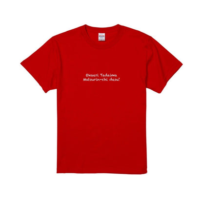 Okaeri Tadaima Tシャツ