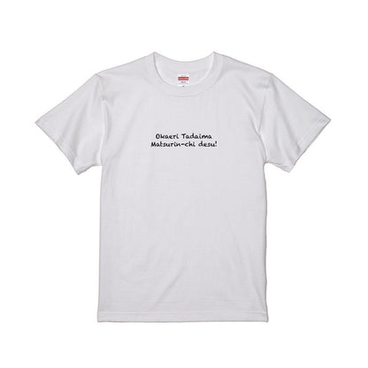 Okaeri Tadaima Tシャツ