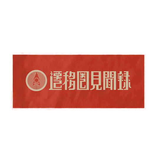 遷移圏見聞録タオル
