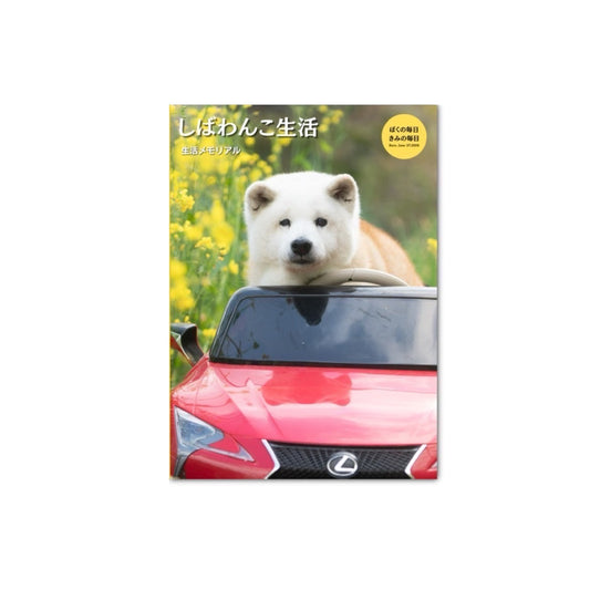 しばわんこ生活写真集