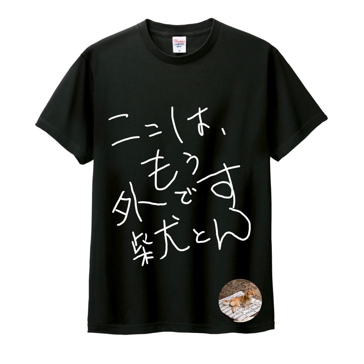 ここはもう外ですTシャツ – GoodsFy