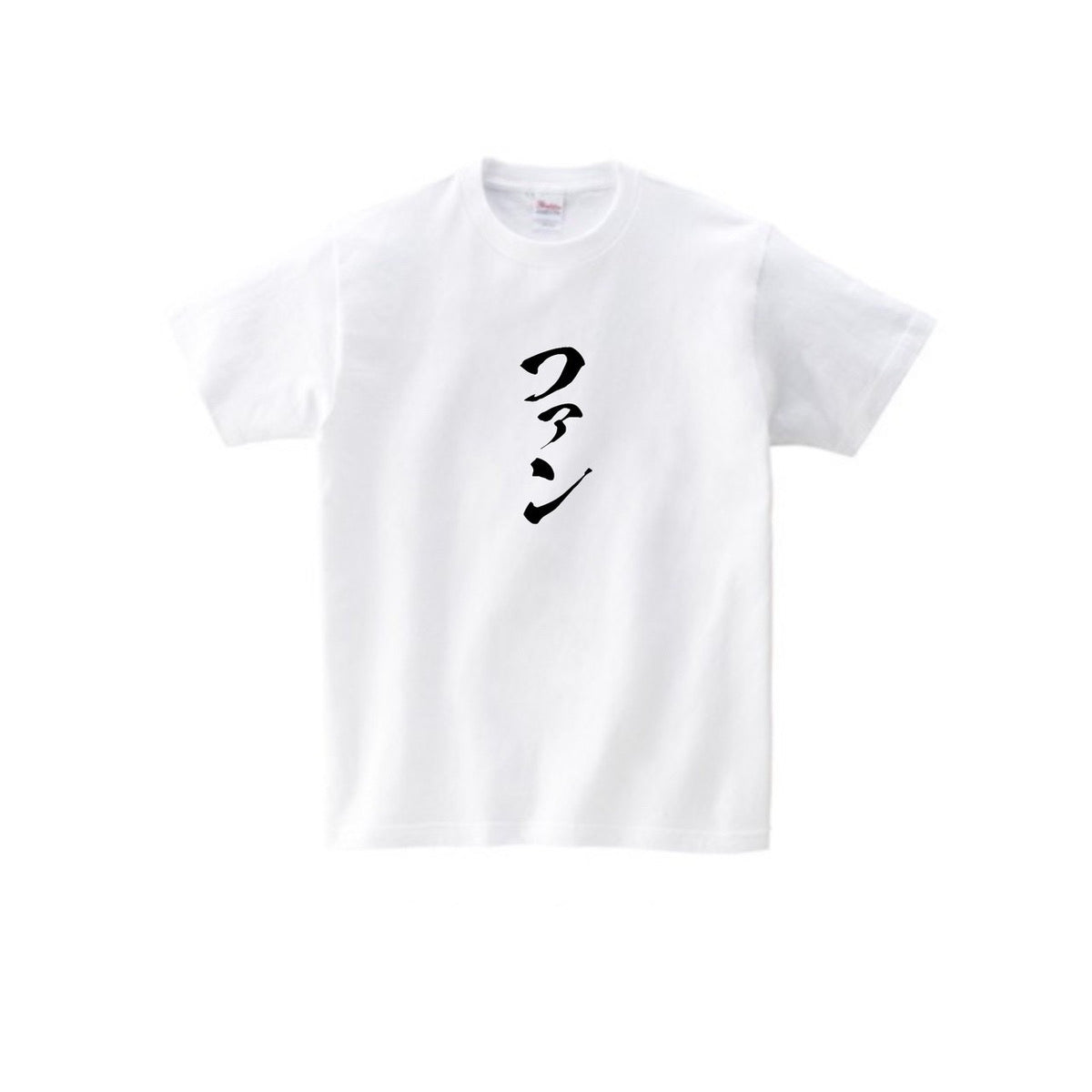 ファンTシャツ