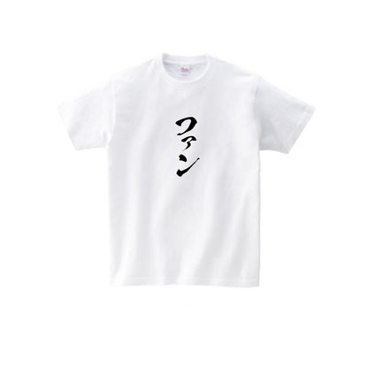 ファンTシャツ