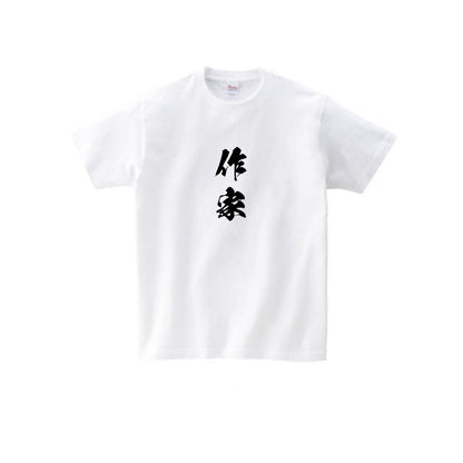 作家Tシャツ