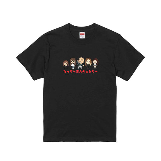 たっちゃまんふぁみりー イラストTシャツ