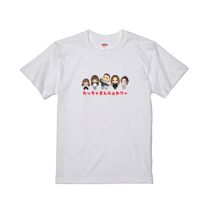 たっちゃまんふぁみりー イラストTシャツ