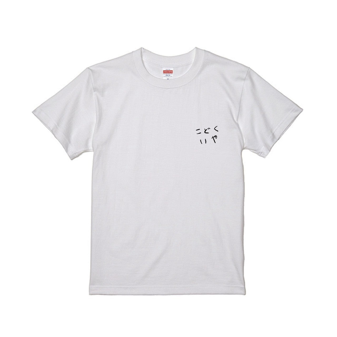 こどくいやTシャツA